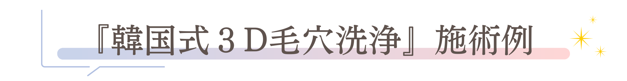 「韓国式３D毛穴洗浄」施術例